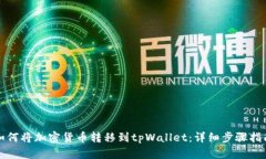 如何将加密货币转移到tpWallet：详细步骤指南