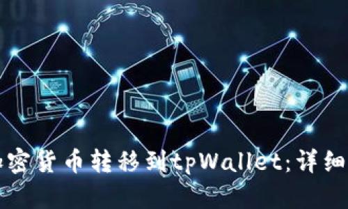 如何将加密货币转移到tpWallet：详细步骤指南