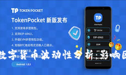 tpWallet里的数字货币波动性分析：影响因素与投资建议