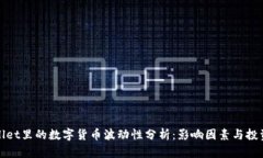 tpWallet里的数字货币波动性分析：影响因素与投资