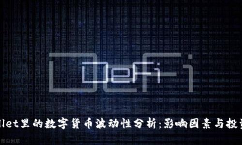 tpWallet里的数字货币波动性分析：影响因素与投资建议