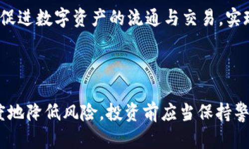   数字钱包平台跑路揭秘：你必须了解的风险与防范措施 / 
 guanjianci 数字钱包, 数字货币, 投资风险, 防诈骗 /guanjianci 

# 数字钱包平台跑路揭秘：你必须了解的风险与防范措施

在数字货币日益普及的时代，数字钱包已成为越来越多投资者与用户处理数字资产的主要手段。然而，随之而来的是平台跑路的风险。本文将深入探讨数字钱包平台跑路的过程、原因，以及如何有效防范此类风险。

## 数字钱包简介

数字钱包是一种电子工具，允许用户存储和管理其数字资产，包括加密货币、信用卡信息和其他金融交易。数字钱包分为热钱包与冷钱包两种类型，热钱包在线交易便捷，但安全性相对较低，而冷钱包则完全离线，安全性更高。

随着数字货币的蓬勃发展，许多公司纷纷推出数字钱包服务，鼓励用户进行投资、交易与管理其数字资产。然而，部分平台因缺乏监管、技术漏洞或诈骗人士的操控而选择跑路，给投资者带来巨大的经济损失。

## 数字钱包平台跑路的过程

### 一、平台的创建与初期吸引力

大多数跑路的平台都是在一片繁荣的氛围中诞生的。在市场需求旺盛的情况下，这些平台通过提供高额收益、免费交易或其他吸引策略来吸引用户。在此期间，用户往往对平台的安全性缺乏足够的重视。

### 二、迅速扩展与用户流失

当平台吸引了大量用户后，初期的热度开始减退。此时，平台管理者可能会感受到压力，因为用户开始提出取款或转换资产的需求。如果平台的资金链存在问题，或者经营效率不高，便可能出现资金周转不足的情况。

### 三、跑路的前兆

在跑路前，平台通常会有一些前兆，例如延迟提现、交易无法完成、客服回复异常缓慢等。大多数用户在此时已经意识到问题，但往往因为希望平台能恢复正常而继续投入资金。

### 四、跑路实施

跑路的实施通常伴随突发的技术故障、系统维护等借口，导致平台突然关闭。此时，许多用户往往会发现自己无法访问自己的账户或资金已经被平台“封锁”。这时，他们会意识到自己已经成为诈骗的受害者。

## 为什么数字钱包平台会选择跑路？

### 一、资金链断裂

许多数字钱包平台在运营初期为了吸引用户，会采取高额回报的策略。然而，这种高回报往往需要依赖大量的用户不断流入资金。一旦新用户出现缺口，平台的资金链很快就会断裂。此时，运营者会选择关停跑路以逃避责任。

### 二、诈骗者操控

部分数字钱包平台的创始团队本身就存在诈骗的意图。他们往往会通过虚构的项目或信息吸引投资者。当筹集到足够的资金后，就会迅速转移资产、关闭平台，这种恶性循环严重损害了行业的信任。

### 三、缺乏监管

数字钱包行业往往缺乏有效的监管，很多平台在技术与风控方面都显得不够成熟。由于监管缺失，很多不法分子趁机建立虚假平台，达到跑路目的。

### 四、竞争压力

在竞争激烈的市场中，一些平台即便经过初始的成功也可能因为管理不善，导致用户流失。在面临倒闭的情况下，某些平台宁愿选择逃避责任，而不是进行合理的资产清算。

## 如何防范数字钱包平台跑路的风险

### 一、选择知名平台

在选择数字钱包时最好选择知名度高、口碑良好的平台，这些平台往往具有较强的技术实力与资金保障，并且在用户中形成了一定的信誉基础。

### 二、分析平台的经营模式

在投资前，用户应了解平台的经营模式。如果平台承诺的收益过高，或者看起来过于完美，用户需保持警惕，避免盲目追求高收益而忽视风险。

### 三、定期提现

为了避免资金被长时间困住，用户可以定期进行小额提现，以此来验证平台的兑现能力。如果平台出现提现延迟或拒绝的情况，应及时调整投资策略。

### 四、参与社区讨论

加入相关的投资社群可以帮助用户获取最新的行业动态与有关平台的反馈。通过与其他用户的交流，了解不同平台的声誉，有助于辨别平台的真实情况。

## 相关问题探讨

### Q1：如何判断数字钱包平台的真实性？

#### 1. 查阅用户评价

用户评价是判断一个平台真实性的重要依据。可以通过网络论坛、社交媒体等查看他人的使用反馈。尽量选择评价较为中肯的平台，特别是那些有过实质性交易的用户评论。

#### 2. 查看公司背景

了解平台背后的公司背景以及管理团队的资历。如果创始团队没有相关的技术背景或者从业经验，这个平台的可靠性大打折扣。

### Q2：数字钱包的安全性如何提升？

#### 1. 开启双重认证

使用数字钱包时，用户应当开启双重认证，以提高账户安全性。双重认证能够有效降低被盗取的风险。

#### 2. 定期更新安全设置

应定期更换密码，且尽量选择复杂度较高的出现。通过更新设置可以防止黑客的入侵，保护用户的数字资产。

### Q3：如果平台跑路了，用户该如何追索？

#### 1. 了解法律支持

一旦发现平台跑路，用户应了解相关的法律政策，寻求法律援助。根据所在地区的规章制度，追求自己的权益是合法的途径。

#### 2. 收集证据

用户需保存好与平台相关的交易记录、合同及任何通讯往来，以作为日后维权的重要证据。另外，可以通过媒体和社交平台寻求更广泛的关注，以引起法律部门的重视。

### Q4：数字货币未来的发展方向是什么？

#### 1. 规范化发展

随着市场的成熟，数字货币行业将朝着规范化的方向发展。相信在不久的将来，加密货币的交易将受到更严密的监管，以保障投资者的权益。

#### 2. 生态链的完善

未来，数字货币的生态链将会更加完整。在金融、贸易、服务等领域，数字货币的应用将更加广泛，促进数字资产的流通与交易，实现区块链的价值共享。

## 结语

数字钱包平台跑路的事件虽令人痛心，但通过合理的防范措施与理性的投资理念，可以最大限度地降低风险。投资前应当保持警惕，充分了解平台动态与行业动向，以便做出明智的决策。