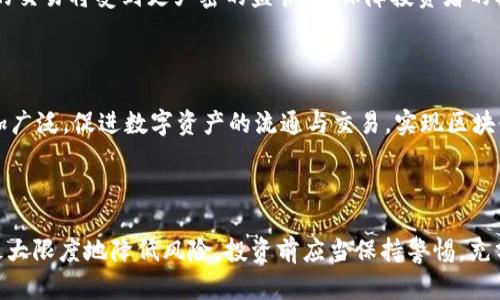   数字钱包平台跑路揭秘：你必须了解的风险与防范措施 / 
 guanjianci 数字钱包, 数字货币, 投资风险, 防诈骗 /guanjianci 

# 数字钱包平台跑路揭秘：你必须了解的风险与防范措施

在数字货币日益普及的时代，数字钱包已成为越来越多投资者与用户处理数字资产的主要手段。然而，随之而来的是平台跑路的风险。本文将深入探讨数字钱包平台跑路的过程、原因，以及如何有效防范此类风险。

## 数字钱包简介

数字钱包是一种电子工具，允许用户存储和管理其数字资产，包括加密货币、信用卡信息和其他金融交易。数字钱包分为热钱包与冷钱包两种类型，热钱包在线交易便捷，但安全性相对较低，而冷钱包则完全离线，安全性更高。

随着数字货币的蓬勃发展，许多公司纷纷推出数字钱包服务，鼓励用户进行投资、交易与管理其数字资产。然而，部分平台因缺乏监管、技术漏洞或诈骗人士的操控而选择跑路，给投资者带来巨大的经济损失。

## 数字钱包平台跑路的过程

### 一、平台的创建与初期吸引力

大多数跑路的平台都是在一片繁荣的氛围中诞生的。在市场需求旺盛的情况下，这些平台通过提供高额收益、免费交易或其他吸引策略来吸引用户。在此期间，用户往往对平台的安全性缺乏足够的重视。

### 二、迅速扩展与用户流失

当平台吸引了大量用户后，初期的热度开始减退。此时，平台管理者可能会感受到压力，因为用户开始提出取款或转换资产的需求。如果平台的资金链存在问题，或者经营效率不高，便可能出现资金周转不足的情况。

### 三、跑路的前兆

在跑路前，平台通常会有一些前兆，例如延迟提现、交易无法完成、客服回复异常缓慢等。大多数用户在此时已经意识到问题，但往往因为希望平台能恢复正常而继续投入资金。

### 四、跑路实施

跑路的实施通常伴随突发的技术故障、系统维护等借口，导致平台突然关闭。此时，许多用户往往会发现自己无法访问自己的账户或资金已经被平台“封锁”。这时，他们会意识到自己已经成为诈骗的受害者。

## 为什么数字钱包平台会选择跑路？

### 一、资金链断裂

许多数字钱包平台在运营初期为了吸引用户，会采取高额回报的策略。然而，这种高回报往往需要依赖大量的用户不断流入资金。一旦新用户出现缺口，平台的资金链很快就会断裂。此时，运营者会选择关停跑路以逃避责任。

### 二、诈骗者操控

部分数字钱包平台的创始团队本身就存在诈骗的意图。他们往往会通过虚构的项目或信息吸引投资者。当筹集到足够的资金后，就会迅速转移资产、关闭平台，这种恶性循环严重损害了行业的信任。

### 三、缺乏监管

数字钱包行业往往缺乏有效的监管，很多平台在技术与风控方面都显得不够成熟。由于监管缺失，很多不法分子趁机建立虚假平台，达到跑路目的。

### 四、竞争压力

在竞争激烈的市场中，一些平台即便经过初始的成功也可能因为管理不善，导致用户流失。在面临倒闭的情况下，某些平台宁愿选择逃避责任，而不是进行合理的资产清算。

## 如何防范数字钱包平台跑路的风险

### 一、选择知名平台

在选择数字钱包时最好选择知名度高、口碑良好的平台，这些平台往往具有较强的技术实力与资金保障，并且在用户中形成了一定的信誉基础。

### 二、分析平台的经营模式

在投资前，用户应了解平台的经营模式。如果平台承诺的收益过高，或者看起来过于完美，用户需保持警惕，避免盲目追求高收益而忽视风险。

### 三、定期提现

为了避免资金被长时间困住，用户可以定期进行小额提现，以此来验证平台的兑现能力。如果平台出现提现延迟或拒绝的情况，应及时调整投资策略。

### 四、参与社区讨论

加入相关的投资社群可以帮助用户获取最新的行业动态与有关平台的反馈。通过与其他用户的交流，了解不同平台的声誉，有助于辨别平台的真实情况。

## 相关问题探讨

### Q1：如何判断数字钱包平台的真实性？

#### 1. 查阅用户评价

用户评价是判断一个平台真实性的重要依据。可以通过网络论坛、社交媒体等查看他人的使用反馈。尽量选择评价较为中肯的平台，特别是那些有过实质性交易的用户评论。

#### 2. 查看公司背景

了解平台背后的公司背景以及管理团队的资历。如果创始团队没有相关的技术背景或者从业经验，这个平台的可靠性大打折扣。

### Q2：数字钱包的安全性如何提升？

#### 1. 开启双重认证

使用数字钱包时，用户应当开启双重认证，以提高账户安全性。双重认证能够有效降低被盗取的风险。

#### 2. 定期更新安全设置

应定期更换密码，且尽量选择复杂度较高的出现。通过更新设置可以防止黑客的入侵，保护用户的数字资产。

### Q3：如果平台跑路了，用户该如何追索？

#### 1. 了解法律支持

一旦发现平台跑路，用户应了解相关的法律政策，寻求法律援助。根据所在地区的规章制度，追求自己的权益是合法的途径。

#### 2. 收集证据

用户需保存好与平台相关的交易记录、合同及任何通讯往来，以作为日后维权的重要证据。另外，可以通过媒体和社交平台寻求更广泛的关注，以引起法律部门的重视。

### Q4：数字货币未来的发展方向是什么？

#### 1. 规范化发展

随着市场的成熟，数字货币行业将朝着规范化的方向发展。相信在不久的将来，加密货币的交易将受到更严密的监管，以保障投资者的权益。

#### 2. 生态链的完善

未来，数字货币的生态链将会更加完整。在金融、贸易、服务等领域，数字货币的应用将更加广泛，促进数字资产的流通与交易，实现区块链的价值共享。

## 结语

数字钱包平台跑路的事件虽令人痛心，但通过合理的防范措施与理性的投资理念，可以最大限度地降低风险。投资前应当保持警惕，充分了解平台动态与行业动向，以便做出明智的决策。