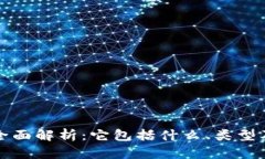 数字钱包的全面解析：它包括什么、类型及优缺