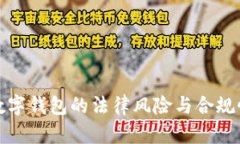 使用数字钱包的法律风险与合规性分析