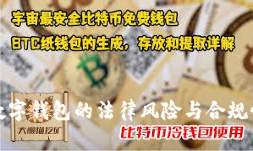 使用数字钱包的法律风险与合规性分析