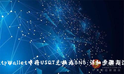  如何在tpWallet中将USDT兑换为BNB：详细步骤与注意事项