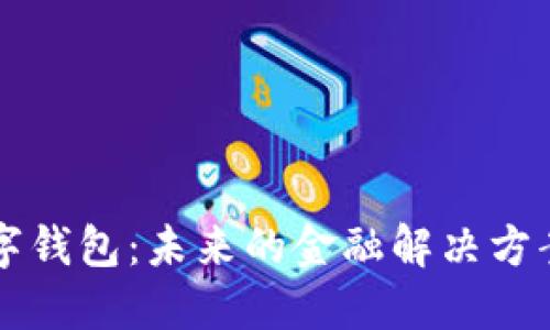 国际安全数字钱包：未来的金融解决方案与安全保障