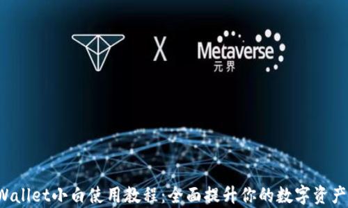 
iOS版tpWallet小白使用教程：全面提升你的数字资产管理能力