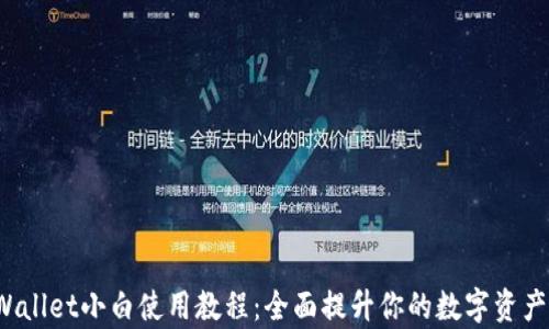 
iOS版tpWallet小白使用教程：全面提升你的数字资产管理能力