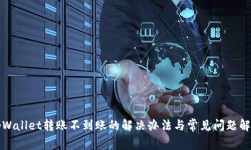 tpWallet转账不到账的解决办法与常见问题解析