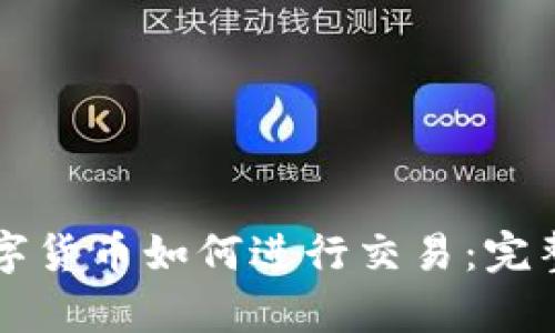 tpWallet中的数字货币如何进行交易：完整指南与实用技巧