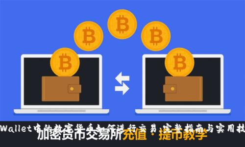 tpWallet中的数字货币如何进行交易：完整指南与实用技巧
