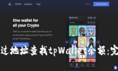 如何通过地址查找tpWallet余额：完整指南