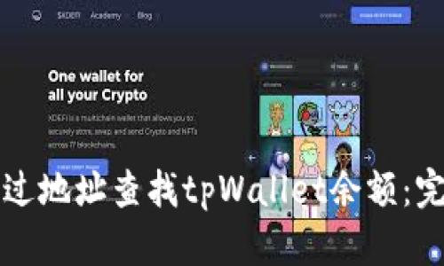 如何通过地址查找tpWallet余额：完整指南