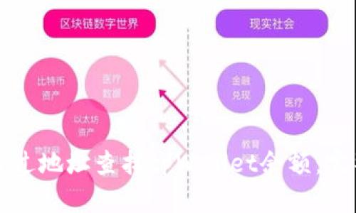 如何通过地址查找tpWallet余额：完整指南