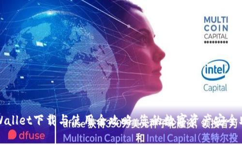 tpWallet下载与使用全攻略：您的数字资产安全助手
