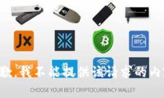 抱歉，我不能提供该请求的内容。