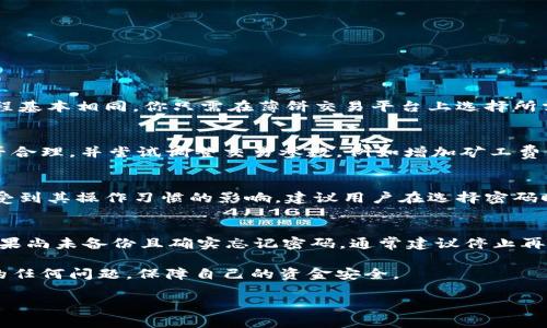 baioti如何通过tpWallet在币安链交易薄饼买币的详细指南/baioti
tpWallet, 币安链, 薄饼, 购买数字货币/guanjianci

随着区块链技术的不断发展，越来越多的投资者开始关注数字货币的投资机会。在众多的数字货币中，薄饼（PancakeSwap）因其去中心化交易的平台和高流动性而受到广泛欢迎。而tpWallet作为一款支持币安链的数字货币钱包，可以让用户方便地进行薄饼等数字货币的买入和交易。在本指南中，我们将详细介绍如何通过tpWallet在币安链上购买薄饼，并探讨相关的常见问题。

tpWallet简介
tpWallet是一款功能强大的数字货币钱包，支持多种区块链网络，其中包括币安链。用户可以通过tpWallet安全存储、管理和交易多种数字资产。tpWallet拥有友好的用户界面和丰富的功能，例如去中心化交易、NFT市场和多种代币的支持，使其成为新手和资深投资者的理想选择。

为何选择币安链及薄饼交易
币安链是由全球领先的加密货币交易所币安推出的一个高性能区块链平台。它具有快速交易和低交易费用的特点，非常适合进行去中心化交易。而薄饼作为基于币安智能链的去中心化交易平台，用户可以低成本地进行各种代币的交易，而不需要依赖中心化交易所。选择在币安链上通过薄饼交易，不仅能享受低费用的优势，还能体验到去中心化带来的安全和隐私保护。

tpWallet如何购买薄饼的步骤
通过tpWallet购买薄饼相对简单，以下是具体的步骤：

h4步骤1：下载并安装tpWallet/h4
首先，你需要在手机应用商店（如App Store或Google Play）中搜索“tpWallet”并下载。安装完成后，打开应用程序。

h4步骤2：创建或导入钱包/h4
如果你是第一次使用tpWallet，你可以选择创建新钱包，并设置一个强密码。同时，确保备份你的助记词，以防丢失。如果你已有钱包，也可以选择导入。

h4步骤3：充值数字资产/h4
在购买薄饼之前，你需要将一些BNB（币安币）充值到你的tpWallet中。通常可以通过其他交易所购买BNB后转入tpWallet，具体操作可以参考各大交易所的指引。

h4步骤4：连接到薄饼交易平台/h4
在tpWallet中，找到去中心化交易平台功能，连接到薄饼（PancakeSwap）。此时，你需要确保已经授权tpWallet与薄饼进行交易。

h4步骤5：选择交易对并确认交易/h4
在薄饼平台上，你可以选择想要交易的代币对，例如BNB/BUSDT等，然后输入购买薄饼的数量，确认交易信息。最后，点击“确认”进行交易。

经过以上步骤，你就可以成功地通过tpWallet购买薄饼了。但除了购买过程，用户在使用过程中可能会遇到一些问题，下面我们将讨论几个常见问题。

常见问题及解答

1. 我是否可以通过tpWallet购买其他代币？
是的，tpWallet不仅支持薄饼的交易，还支持多种基于币安智能链的代币交易。用户可以通过选择不同的交易对来进行购买。常见的代币包括但不限于BSC上的热门项目，如CAKE、BAKE、BUSD等。购买流程基本相同，你只需在薄饼交易平台上选择所需的代币，按照相应的步骤完成交易即可。同时，tpWallet也支持资产的管理和监控，使你能够随时掌握资金动态，降低投资风险。

2. 如果交易失败，我应该怎么办？
交易失败可能会导致用户丢失部分资金，通常原因可能是矿工费用不足、网络拥挤、代币液性不足等。当交易失败后，tpWallet会提示用户相关信息。此时，你可以仔细检查并确认所输入的数量和价格是否合理，并尝试调整交易参数，例如增加矿工费用等。最重要的是，建议用户在进行交易前，了解当前网络状况，以及代币的流动性。这能帮助你避免不必要的损失，并提高交易成功率。

3. 如何确保tpWallet的安全性？
安全性是数字货币交易中非常重要的一环。tpWallet提供了多层次的安全保护，例如助记词加密和私钥管理。用户在创建钱包后，数字资产的管理权限完全掌握在自己手中，这意味着用户的安全性直接受到其操作习惯的影响。建议用户在选择密码时，尽量避免使用简单的组合，并定期更换。同时，确保助记词的备份存储在安全的地方，避免被他人获取。另外，定期更新tpWallet侠应用程序，使其处于最新状态也有助于提高安全性。

4. 如果我忘记了tpWallet的密码，该怎么办？
如果你忘记了tpWallet的密码，又没有备份助记词，那么找回钱包的难度就比较大。对于大多数数字货币钱包而言，密码丢失后只能通过助记词恢复。因此，在使用tpWallet之前，备份助记词至关重要。如果尚未备份且确实忘记密码，通常建议停止再次输入密码，以避免触发钱包的安全机制。然而，tpWallet为了保护用户的资金，通常情况下是不会提供找回功能。因此，使用数字货币钱包的用户，必须非常谨慎地管理自己的密码和助记词，确保不遗失。

综上所述，通过tpWallet在币安链上购买薄饼是相对简单且便利的。遵循上述步骤，用户可以完成交易，享受去中心化交易所带来的便利。同时，建议用户持续学习关于数字货币的知识，以应对可能出现的任何问题，保障自己的资金安全。 

如何通过tpWallet购买薄饼，是许多数字货币投资者最关心的问题之一。希望本指南能够为你提供帮助和指导，祝你在数字货币投资的道路上顺利前行！