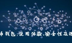 加密货币钱包：使用体验、安全性及选择指南