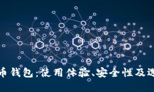 加密货币钱包：使用体验、安全性及选择指南