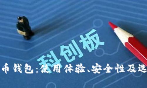 加密货币钱包：使用体验、安全性及选择指南