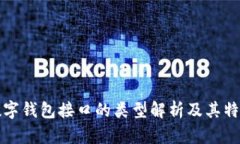 数字钱包接口的类型解析及其特点