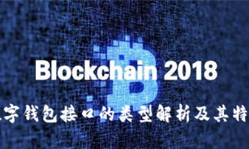 数字钱包接口的类型解析及其特点