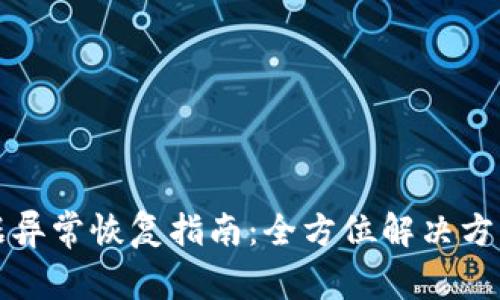 tpWallet数据异常恢复指南：全方位解决方法与预防措施