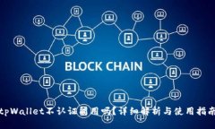 tpWallet不认证能用吗？详细解析与使用指南