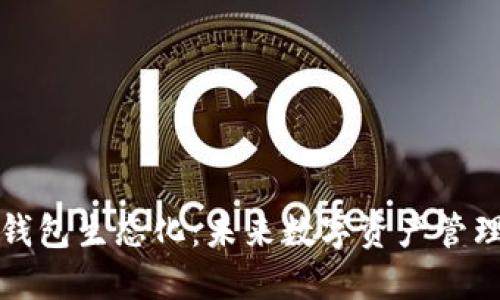 区块链的钱包生态化：未来数字资产管理的新趋势