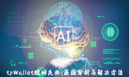 
tpWallet赎回失败：原因分析与解决方法