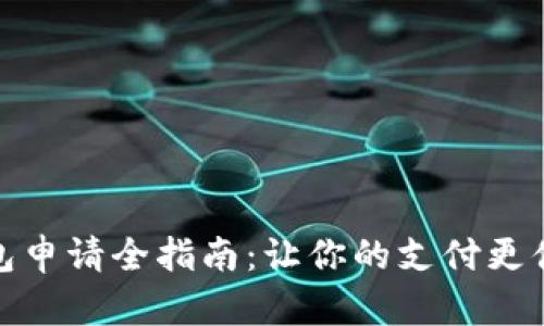 数字钱包申请全指南：让你的支付更便捷安全