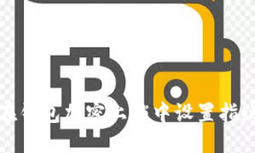 如何在钱包加密上锁中设置指纹保护