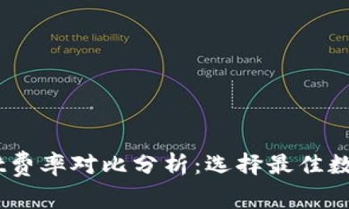 IM钱包与TPWallet费率对比分析：选择最佳数字货币钱包的指南