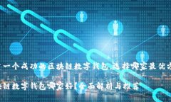 构建一个成功的区块链数字钱包，选择哪家最优