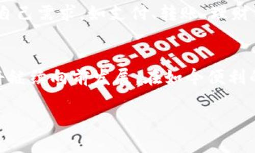 biao ti数字钱包的普及现状与未来发展趋势/biao ti
数字钱包, 电子支付, 财务管理, 区块链技术/guanjianci

一、数字钱包的定义及功能
数字钱包，或称为电子钱包，是一种可以让用户以数字形式存储、管理和转移资金的工具。它不仅支持支付功能，还能管理用户的各类账户，提供便利的资金监控和转账服务。数字钱包的广泛应用改变了传统的支付方式，用户可以通过智能手机或其他电子设备进行交易。随着科技的进步，数字钱包还融合了区块链技术，使得交易更加安全和透明。

二、数字钱包的普及现状
近年来，随着移动支付的快速发展，数字钱包的使用逐渐普及。根据统计数据，全球数字钱包用户数量在不断上升，尤其是在亚洲和北美市场，数字钱包已成为消费者日常生活中不可或缺的一部分。比如，中国的支付宝和微信支付已经在日常消费和商业交易中占据了主导地位，而在欧美市场，如Apple Pay和Google Pay等数字钱包也在迅速增长。

三、数字钱包普及的影响因素
数字钱包的普及受多种因素的影响，包括技术进步、消费者接受度、政策和法规、以及竞争环境等。一方面，互联网和手机技术的飞速发展，使得数字钱包的使用变得更加方便；另一方面，用户对线上支付的信任度提升，也促进了数字钱包的发展。此外，各国政府对于数字支付的支持政策，也为数字钱包的落地打下了基础。

四、数字钱包的优缺点分析
尽管数字钱包带来了诸多便利，但也存在一些不足之处。优点方面，数字钱包提供了快捷的支付方式，用户无需携带现金，随时随地都能完成交易。缺点方面，由于网络安全问题，用户的资金安全风险依然存在。此外，部分用户对新技术的不信任和学习成本也影响了他们对数字钱包的接受程度。

可能相关问题

问题1：数字钱包如何保障用户的资金安全？
数字钱包的安全性是用户最为关注的问题之一。为了保障资金安全，数字钱包通常采用多重安全措施，包括加密技术、指纹识别、人脸识别以及双重身份验证等。这些技术增加了黑客攻击的难度。同时，用户也应当定期更新密码，不轻易点击可疑链接，以防个人信息泄露。此外，某些先进的数字钱包提供了安全保险服务，为用户的资金提供进一步保护。

问题2：数字钱包是否会取代传统现金支付？
数字钱包是否会取代现金支付是一个复杂的问题。虽然随着科技的发展和大众接受度的提高，越来越多的人选择数字支付，但现金仍有其存在的必要性。在某些特定的场景，如小商铺或某些国家的交易，现金依然占据重要地位。未来，我们可能会看到数字付款和现金支付并存的趋势，数字钱包能够在某些场合提供便捷性，但全面替代仍需时间。

问题3：数字钱包未来的发展趋势如何？
展望未来，数字钱包有诸多发展趋势。其中之一是与金融科技深入融合，利用人工智能和区块链技术提升用户体验和安全性。此外，数字钱包可能会扩展至更多领域，例如中小企业支付、个人理财和跨境支付等。同时，用户对隐私保护的关注将促使数字钱包行业进一步完善相关法律法规，确保用户的信息安全与资金安全。

问题4：如何选择适合自己的数字钱包？
选择数字钱包时，用户需要考虑多个因素。首先是安全性，选择那些具有良好口碑和多重安全措施的钱包。其次，功能丰富程度也是重要考虑点，用户应选择符合自己需求，如支付、转账、理财等多种功能的数字钱包。此外，用户还应关注平台的用户体验，包括界面设计、操作便捷性等。最后，选择时可参考其他用户的评价，以帮助做出更佳决定。

总结
总的来说，数字钱包的普及是现代科技进步和社会发展必然的结果。虽然面临一些挑战，如安全性和用户信任等问题，但随着技术及相关法规的完善，数字钱包将继续向前发展。在如今便利的生活环境中，数字钱包将成为人们日常生活不可或缺的一部分，推动着全球经济的进一步发展。 

以上是关于数字钱包普及现状及其影响的详细介绍，希望本文能为您提供一些参考和帮助。