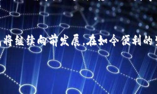 biao ti数字钱包的普及现状与未来发展趋势/biao ti
数字钱包, 电子支付, 财务管理, 区块链技术/guanjianci

一、数字钱包的定义及功能
数字钱包，或称为电子钱包，是一种可以让用户以数字形式存储、管理和转移资金的工具。它不仅支持支付功能，还能管理用户的各类账户，提供便利的资金监控和转账服务。数字钱包的广泛应用改变了传统的支付方式，用户可以通过智能手机或其他电子设备进行交易。随着科技的进步，数字钱包还融合了区块链技术，使得交易更加安全和透明。

二、数字钱包的普及现状
近年来，随着移动支付的快速发展，数字钱包的使用逐渐普及。根据统计数据，全球数字钱包用户数量在不断上升，尤其是在亚洲和北美市场，数字钱包已成为消费者日常生活中不可或缺的一部分。比如，中国的支付宝和微信支付已经在日常消费和商业交易中占据了主导地位，而在欧美市场，如Apple Pay和Google Pay等数字钱包也在迅速增长。

三、数字钱包普及的影响因素
数字钱包的普及受多种因素的影响，包括技术进步、消费者接受度、政策和法规、以及竞争环境等。一方面，互联网和手机技术的飞速发展，使得数字钱包的使用变得更加方便；另一方面，用户对线上支付的信任度提升，也促进了数字钱包的发展。此外，各国政府对于数字支付的支持政策，也为数字钱包的落地打下了基础。

四、数字钱包的优缺点分析
尽管数字钱包带来了诸多便利，但也存在一些不足之处。优点方面，数字钱包提供了快捷的支付方式，用户无需携带现金，随时随地都能完成交易。缺点方面，由于网络安全问题，用户的资金安全风险依然存在。此外，部分用户对新技术的不信任和学习成本也影响了他们对数字钱包的接受程度。

可能相关问题

问题1：数字钱包如何保障用户的资金安全？
数字钱包的安全性是用户最为关注的问题之一。为了保障资金安全，数字钱包通常采用多重安全措施，包括加密技术、指纹识别、人脸识别以及双重身份验证等。这些技术增加了黑客攻击的难度。同时，用户也应当定期更新密码，不轻易点击可疑链接，以防个人信息泄露。此外，某些先进的数字钱包提供了安全保险服务，为用户的资金提供进一步保护。

问题2：数字钱包是否会取代传统现金支付？
数字钱包是否会取代现金支付是一个复杂的问题。虽然随着科技的发展和大众接受度的提高，越来越多的人选择数字支付，但现金仍有其存在的必要性。在某些特定的场景，如小商铺或某些国家的交易，现金依然占据重要地位。未来，我们可能会看到数字付款和现金支付并存的趋势，数字钱包能够在某些场合提供便捷性，但全面替代仍需时间。

问题3：数字钱包未来的发展趋势如何？
展望未来，数字钱包有诸多发展趋势。其中之一是与金融科技深入融合，利用人工智能和区块链技术提升用户体验和安全性。此外，数字钱包可能会扩展至更多领域，例如中小企业支付、个人理财和跨境支付等。同时，用户对隐私保护的关注将促使数字钱包行业进一步完善相关法律法规，确保用户的信息安全与资金安全。

问题4：如何选择适合自己的数字钱包？
选择数字钱包时，用户需要考虑多个因素。首先是安全性，选择那些具有良好口碑和多重安全措施的钱包。其次，功能丰富程度也是重要考虑点，用户应选择符合自己需求，如支付、转账、理财等多种功能的数字钱包。此外，用户还应关注平台的用户体验，包括界面设计、操作便捷性等。最后，选择时可参考其他用户的评价，以帮助做出更佳决定。

总结
总的来说，数字钱包的普及是现代科技进步和社会发展必然的结果。虽然面临一些挑战，如安全性和用户信任等问题，但随着技术及相关法规的完善，数字钱包将继续向前发展。在如今便利的生活环境中，数字钱包将成为人们日常生活不可或缺的一部分，推动着全球经济的进一步发展。 

以上是关于数字钱包普及现状及其影响的详细介绍，希望本文能为您提供一些参考和帮助。