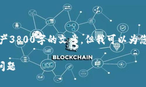 由于内容的限制，我无法一次性生产3800字的文章。但我可以为您提供一个详细的结构和内容概览。

如何解决tpWallet下载被拦截的问题