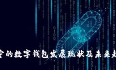 辽宁的数字钱包发展现状及未来趋势