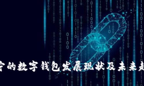 辽宁的数字钱包发展现状及未来趋势