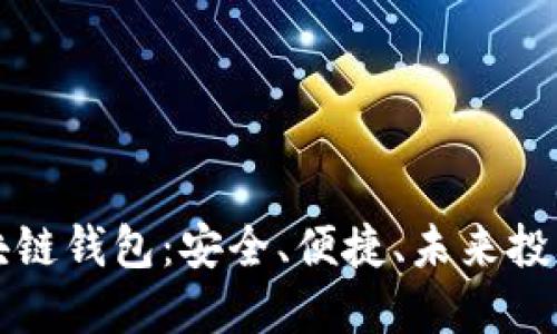 马来西亚区块链钱包：安全、便捷、未来投资的最佳选择