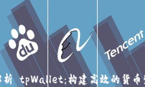
全面解析 tpWallet：构建高效的货币生态链