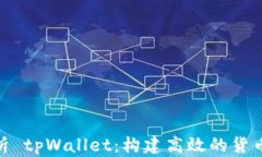 全面解析 tpWallet：构建高效的货币生态链