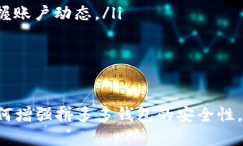 biao ti/拼多多钱包如何设置密码锁以增强账户安全/biao ti
拼多多钱包, 密码锁, 账户安全, 保障措施/guanjianci

随着电子商务的快速发展，网络购物已成为人们日常生活的重要方式。在这个过程中，用户的账户安全显得尤为重要。拼多多作为国内知名的电商平台，为了保护用户的账户与资金安全，提供了多种安全保护措施，其中密码锁的设置是非常必要的一步。本文将详细介绍拼多多钱包如何加密码锁，为用户提供一个更安全的购物环境。

一、什么是拼多多钱包密码锁
拼多多钱包是一种用于拼多多平台内支付、转账和理财的虚拟账户，而密码锁则是一种保护措施，通过设置密码，用户可以有效防止他人随意访问其拼多多钱包，保护账户内的资金安全。一般来说，密码锁可以设置为每次打开钱包时都需要输入，也可以选择在特定的交易过程才需要输入，以此确保账户的安全性。

二、为什么要为拼多多钱包设置密码锁
1. **增强账户安全性**：设置密码锁后，账户不再是百无禁忌的，只要有锁，其他人就无法轻易访问您的钱包。
2. **保障资金安全**：现代社会网络诈骗层出不穷，设置密码锁可以有效防止意外操作和盗取资金的情况。
3. **操作简单**：虽然设置密码锁需要一些步骤，但相较于可能产生的损失而言，过程的复杂性是可以接受的。

三、拼多多钱包设置密码锁的步骤
设置拼多多钱包密码锁的步骤相对简单，用户只需按照以下流程进行操作：
ol
    listrong打开拼多多APP：/strong首先确保您已安装拼多多最新版本的APP，并且完成了注册和登录。/li
    listrong进入钱包页面：/strong在首页，找到右下角的“个人中心”图标，点击后选择“钱包”选项。/li
    listrong进入安全设置：/strong在钱包界面，找到“安全设置”或“钱包设置”选项，点击进入安全相关的设置页面。/li
    listrong开启密码锁：/strong在安全设置中，您会找到“设置密码锁”或“开启钱包密码锁”选项，点击后系统会要求您设置一个六位数的密码。/li
    listrong确认密码：/strong再次输入您设定的密码以确认，确保两次输入一致，否则会提示错误。/li
    listrong设置完成：/strong如果密码设置成功，系统会反馈成功，您就成功为拼多多钱包加上密码锁了。/li
/ol

四、如何管理和修改拼多多钱包的密码锁
1. **修改密码锁**：如果您想更换钱包密码，可以在“安全设置”中找到相关的修改选项，输入旧密码后再设置新密码。
2. **取消密码锁**：如需取消密码锁，重设回默认状态，用户需要进入安全设置，按照系统指导进行操作。
3. **忘记密码处理**：若忘记了钱包密码，用户可以通过拼多多提供的找回密码流程，进行身份验证后重设密码。

五、可能面临的安全风险及防范措施
尽管设置密码锁能有效保护用户资金，但也存在一些潜在风险和操作失误，例如：
1. **社交工程攻击**：黑客可能通过伪装成客服等手段获取用户的密码，建议用户保持警惕，不轻易相信陌生人。
2. **密码遗忘**：建议用户设置易记但又不易被猜到的密码，同时可以选择书写在安全地方作为备份。
3. **应用环境安全**：使用拼多多APP时，尽量避免在公共Wi-Fi环境下登录，因为公共网络可能会被黑客监控。

六、总结
为拼多多钱包设置密码锁是一个简单但极其重要的步骤，可以有效保护用户账户的安全。用户需要定期检查和更新密码，保持警惕，避免在可疑环境下登录账户。借助这些安全措施，用户的网络购物体验将更加安全和舒适。

常见问题

问题一：如果忘记了拼多多钱包的密码该怎么办
如果您忘记了拼多多钱包的密码，不要担心，可以通过以下步骤找回：
ol
    listrong打开拼多多APP：/strong启动您手机中的拼多多应用，点击登录页面的“忘记密码”链接。/li
    listrong身份验证：/strong根据系统提示，完成身份验证，通常需要输入与账户相关的信息，如手机号码或绑定的邮箱。/li
    listrong接收验证码：/strong拼多多会向您的注册手机发送一条包含验证码的短信，您需要输入该验证码以验证您的身份。/li
    listrong设置新密码：/strong身份验证成功后，系统允许您重新设置钱包密码，请保证新密码的安全性。/li
/ol
以上流程相对简洁，但请务必认真对待安全问题，确保您的账号不被滥用。同时，可以考虑使用多重身份验证作为辅助措施，进一步加强账户的安全性。

问题二：如果设置了密码锁后，无法登录怎么办
如果用户发现设置了密码锁后无法正常登录拼多多钱包，可以按照以下步骤进行处理：
ol
    listrong确认密码输入是否正确：/strong首先检查您输入的密码是否正确，有时由于手滑或者输入法问题，可能会误输入。/li
    listrong访问找回密码功能：/strong如依然无法登录，可尝试使用找回密码功能，按照上述“忘记密码”中的步骤进行操作。/li
    listrong联系客服：/strong如果以上步骤无效，建议联系拼多多客服，寻求专业帮助。/li
/ol
在与客服沟通时，可以准备好认证信息，比如绑定的手机号码、邮箱等，以便更快地解决问题。设置密码锁的初衷是为了保护用户资金安全，发生问题时也要保持冷静，依照正规程序寻找解决办法。

问题三：密码锁设置后是否会影响购物流程
设置密码锁后，用户在使用拼多多钱包时，确实会涉及到输入密码的环节，因此会影响到账户的访问速度。具体影响如下：
ol
    listrong购物时的额外步骤：/strong在每次结算前都需要输入密码，加大了操作的繁琐感。虽然麻烦，但安全措施是值得的。/li
    listrong安全性提升：/strong虽然在购买时多了一道程序，但支付的安全性将大大提升，能有效防止别人使用您的账户进行支付。/li
    listrong习惯调整：/strong初期可能会感觉不便，但长期使用后，该措施会让用户逐渐适应，也能够增强个人的安全意识。/li
/ol
因此，尽管密码锁会给操作带来一定的复杂性，但相较于账户被盗带来的损失来说，这是一个值得的安全投资。用户可根据自身的购物习惯，灵活处理有关密码的设置。

问题四：除了密码锁，还有哪些保障措施可以增强拼多多钱包的安全性
除了设置密码锁，拼多多钱包还有多种其他保障措施，用户可以考虑综合利用：
ol
    listrong手机绑定：/strong通过绑定手机号码，用户在发生异常时，比如密码错误超过设定次数，系统会向绑定的手机发送警告，确保用户随时掌握账户动态。/li
    listrong交易提醒：/strong拼多多系统会在每次账户变动时，发送短信或通知到用户的手机，帮助用户随时监控自己的交易状态。/li
    listrong双重验证：/strong一些电商平台支持双重验证，用户可在安全设置中开启此功能，大大增加账户被盗的难度。/li
    listrong定期检查账户活动：/strong用户应定期查看账户交易记录，确认是否有异常交易发生，如果发现可疑情况，及时联系客服联系。/li
/ol
综上所述，虽然预算对于用户的安全带来一定的麻烦，但保护自己的账户和资金安全始终是最重要的。希望通过上述介绍，用户能够更清楚地认识到如何增强拼多多钱包的安全性，充分利用各种保障措施来保护自身权益。