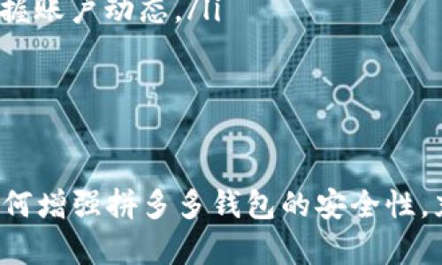 biao ti/拼多多钱包如何设置密码锁以增强账户安全/biao ti
拼多多钱包, 密码锁, 账户安全, 保障措施/guanjianci

随着电子商务的快速发展，网络购物已成为人们日常生活的重要方式。在这个过程中，用户的账户安全显得尤为重要。拼多多作为国内知名的电商平台，为了保护用户的账户与资金安全，提供了多种安全保护措施，其中密码锁的设置是非常必要的一步。本文将详细介绍拼多多钱包如何加密码锁，为用户提供一个更安全的购物环境。

一、什么是拼多多钱包密码锁
拼多多钱包是一种用于拼多多平台内支付、转账和理财的虚拟账户，而密码锁则是一种保护措施，通过设置密码，用户可以有效防止他人随意访问其拼多多钱包，保护账户内的资金安全。一般来说，密码锁可以设置为每次打开钱包时都需要输入，也可以选择在特定的交易过程才需要输入，以此确保账户的安全性。

二、为什么要为拼多多钱包设置密码锁
1. **增强账户安全性**：设置密码锁后，账户不再是百无禁忌的，只要有锁，其他人就无法轻易访问您的钱包。
2. **保障资金安全**：现代社会网络诈骗层出不穷，设置密码锁可以有效防止意外操作和盗取资金的情况。
3. **操作简单**：虽然设置密码锁需要一些步骤，但相较于可能产生的损失而言，过程的复杂性是可以接受的。

三、拼多多钱包设置密码锁的步骤
设置拼多多钱包密码锁的步骤相对简单，用户只需按照以下流程进行操作：
ol
    listrong打开拼多多APP：/strong首先确保您已安装拼多多最新版本的APP，并且完成了注册和登录。/li
    listrong进入钱包页面：/strong在首页，找到右下角的“个人中心”图标，点击后选择“钱包”选项。/li
    listrong进入安全设置：/strong在钱包界面，找到“安全设置”或“钱包设置”选项，点击进入安全相关的设置页面。/li
    listrong开启密码锁：/strong在安全设置中，您会找到“设置密码锁”或“开启钱包密码锁”选项，点击后系统会要求您设置一个六位数的密码。/li
    listrong确认密码：/strong再次输入您设定的密码以确认，确保两次输入一致，否则会提示错误。/li
    listrong设置完成：/strong如果密码设置成功，系统会反馈成功，您就成功为拼多多钱包加上密码锁了。/li
/ol

四、如何管理和修改拼多多钱包的密码锁
1. **修改密码锁**：如果您想更换钱包密码，可以在“安全设置”中找到相关的修改选项，输入旧密码后再设置新密码。
2. **取消密码锁**：如需取消密码锁，重设回默认状态，用户需要进入安全设置，按照系统指导进行操作。
3. **忘记密码处理**：若忘记了钱包密码，用户可以通过拼多多提供的找回密码流程，进行身份验证后重设密码。

五、可能面临的安全风险及防范措施
尽管设置密码锁能有效保护用户资金，但也存在一些潜在风险和操作失误，例如：
1. **社交工程攻击**：黑客可能通过伪装成客服等手段获取用户的密码，建议用户保持警惕，不轻易相信陌生人。
2. **密码遗忘**：建议用户设置易记但又不易被猜到的密码，同时可以选择书写在安全地方作为备份。
3. **应用环境安全**：使用拼多多APP时，尽量避免在公共Wi-Fi环境下登录，因为公共网络可能会被黑客监控。

六、总结
为拼多多钱包设置密码锁是一个简单但极其重要的步骤，可以有效保护用户账户的安全。用户需要定期检查和更新密码，保持警惕，避免在可疑环境下登录账户。借助这些安全措施，用户的网络购物体验将更加安全和舒适。

常见问题

问题一：如果忘记了拼多多钱包的密码该怎么办
如果您忘记了拼多多钱包的密码，不要担心，可以通过以下步骤找回：
ol
    listrong打开拼多多APP：/strong启动您手机中的拼多多应用，点击登录页面的“忘记密码”链接。/li
    listrong身份验证：/strong根据系统提示，完成身份验证，通常需要输入与账户相关的信息，如手机号码或绑定的邮箱。/li
    listrong接收验证码：/strong拼多多会向您的注册手机发送一条包含验证码的短信，您需要输入该验证码以验证您的身份。/li
    listrong设置新密码：/strong身份验证成功后，系统允许您重新设置钱包密码，请保证新密码的安全性。/li
/ol
以上流程相对简洁，但请务必认真对待安全问题，确保您的账号不被滥用。同时，可以考虑使用多重身份验证作为辅助措施，进一步加强账户的安全性。

问题二：如果设置了密码锁后，无法登录怎么办
如果用户发现设置了密码锁后无法正常登录拼多多钱包，可以按照以下步骤进行处理：
ol
    listrong确认密码输入是否正确：/strong首先检查您输入的密码是否正确，有时由于手滑或者输入法问题，可能会误输入。/li
    listrong访问找回密码功能：/strong如依然无法登录，可尝试使用找回密码功能，按照上述“忘记密码”中的步骤进行操作。/li
    listrong联系客服：/strong如果以上步骤无效，建议联系拼多多客服，寻求专业帮助。/li
/ol
在与客服沟通时，可以准备好认证信息，比如绑定的手机号码、邮箱等，以便更快地解决问题。设置密码锁的初衷是为了保护用户资金安全，发生问题时也要保持冷静，依照正规程序寻找解决办法。

问题三：密码锁设置后是否会影响购物流程
设置密码锁后，用户在使用拼多多钱包时，确实会涉及到输入密码的环节，因此会影响到账户的访问速度。具体影响如下：
ol
    listrong购物时的额外步骤：/strong在每次结算前都需要输入密码，加大了操作的繁琐感。虽然麻烦，但安全措施是值得的。/li
    listrong安全性提升：/strong虽然在购买时多了一道程序，但支付的安全性将大大提升，能有效防止别人使用您的账户进行支付。/li
    listrong习惯调整：/strong初期可能会感觉不便，但长期使用后，该措施会让用户逐渐适应，也能够增强个人的安全意识。/li
/ol
因此，尽管密码锁会给操作带来一定的复杂性，但相较于账户被盗带来的损失来说，这是一个值得的安全投资。用户可根据自身的购物习惯，灵活处理有关密码的设置。

问题四：除了密码锁，还有哪些保障措施可以增强拼多多钱包的安全性
除了设置密码锁，拼多多钱包还有多种其他保障措施，用户可以考虑综合利用：
ol
    listrong手机绑定：/strong通过绑定手机号码，用户在发生异常时，比如密码错误超过设定次数，系统会向绑定的手机发送警告，确保用户随时掌握账户动态。/li
    listrong交易提醒：/strong拼多多系统会在每次账户变动时，发送短信或通知到用户的手机，帮助用户随时监控自己的交易状态。/li
    listrong双重验证：/strong一些电商平台支持双重验证，用户可在安全设置中开启此功能，大大增加账户被盗的难度。/li
    listrong定期检查账户活动：/strong用户应定期查看账户交易记录，确认是否有异常交易发生，如果发现可疑情况，及时联系客服联系。/li
/ol
综上所述，虽然预算对于用户的安全带来一定的麻烦，但保护自己的账户和资金安全始终是最重要的。希望通过上述介绍，用户能够更清楚地认识到如何增强拼多多钱包的安全性，充分利用各种保障措施来保护自身权益。