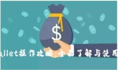 tpWallet操作攻略：全面了解与使用教程