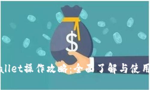tpWallet操作攻略：全面了解与使用教程