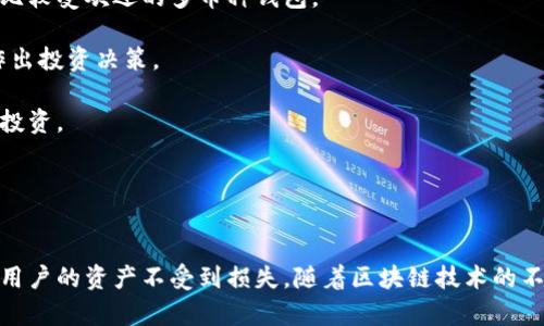 思考一个符合用户搜索需求并且的 

  如何在不同钱包之间转账与使用数字资产？ /  

 guanjianci 数字钱包, 加密货币, 转账, 使用方法 /guanjianci 

---

引言
伴随着数字货币的快速发展，越来越多的人开始使用数字钱包来存储和管理他们的加密资产。然而，许多人在使用这些钱包时会问：“我能在别的钱包使用我的资产吗？”这个问题涉及到数字资产的转移、兼容性、安全性等多个方面。本文将深入探讨数字钱包之间的转账及如何在不同钱包中使用数字资产，同时回答相关的常见问题，帮助大家更好地理解数字货币的使用和流通。

一、理解数字钱包的种类
数字钱包分为几种主要类型，包括热钱包、冷钱包和硬件钱包。热钱包是连接到互联网的，方便用户随时进行交易，但安全性较低；冷钱包则没有互联网连接，因此更安全，适合长期存储资产。硬件钱包作为一种冷钱包，提供了更高的安全性，但使用起来可能不如热钱包方便。

无论是哪种钱包，它们都需要用户掌握某些基础知识，比如钱包地址、私钥和公钥的概念。了解这些概念有助于我们在选择和使用钱包时作出明智的决策。

二、如何在不同钱包之间转账
转账是使用数字资产的主要方式之一。要在不同钱包之间转账，首先需要了解如何进行这一操作。这通常包括以下几个步骤：

ol
listrong选择加密货币：/strong确认你要转账的数字资产类型，比如比特币、以太坊等。/li
listrong获取目标钱包地址：/strong从接收方获取他们的钱包地址，确保它对应于你转账的数字资产类型。/li
listrong输入转账金额：/strong在你的钱包里输入你要转账的金额。/li
listrong确认交易：/strong审查所有信息无误后，确认交易，并适当设置交易费用。/li
listrong等待确认：/strong在区块链上等待交易得到确认，通常这需要一些时间，视网络拥堵情况而定。/li
/ol

三、能否在其他类型的钱包上使用数字资产？
一旦你将数字资产转移到其他钱包，只要对方钱包支持相同的加密货币，你就可以使用这些资产。这是因为大多数加密货币是基于相同的开放源代码技术，允许用户在不同的钱包之间转移和使用。还有一种情况是某些钱包可能不支持所有的加密货币，用户在转移资产前应确保目标钱包支持所转移的货币。

此外，一些钱包还支持多种加密货币，意味着同一个钱包可以存储和管理不同类型的数字资产。这使得用户在管理数字资产时更加灵活和方便。

四、不同钱包的安全性比较
在选择数字钱包时，安全性是一个不容忽视的因素。热钱包因其在线特性，容易受到网络攻击；而冷钱包由于不与互联网连接，安全性较高。硬件钱包是一种高安全性解决方案，因为它们存储私钥离线。

此外，许多钱包还提供双重认证、备份和恢复功能等安全措施，确保用户的资产安全。在进行转账时，确保使用的电邮地址和手机号都及时得到通知，以免发生泄露。

常见问题解答

问题一：如何确保我的数字资产转账是安全的？
数字资产转账的安全性是用户关注的重中之重。为了最大限度地保障安全，用户可以采取一些措施：

首先，确保使用信誉良好的钱包。选择那些拥有良好口碑和评价的钱包服务提供商，例如Coinbase、Binance等。这些钱包通常会采取一些安全措施，例如冷存储、双重认证等，以确保用户的资产安全。

其次，切勿轻易分享私钥或助记词。这是确保你数字资产安全的关键。切记，任何要求你提供这些信息的人都可能是诈骗者。

此外，为了保护自己的数字资产，用户还应启用所有可用的安全功能，比如双因素认证及定期备份钱包。在转账时，始终检查和确认收款地址，确保转账到正确的目的地。

最后，保持对最新网络安全动态的关注，了解新的安全威胁及防护措施，可以帮助用户更好地保护自己的数字资产。

问题二：不同钱包之间转账的手续费是多少？
手续费是数字钱包在转账过程中不可避免的因素。每种加密货币的转账费用各不相同，通常由网络的拥挤程度决定。例如，比特币的转账费用可能会因网络流量的不同而变化，有时费用可能会较高，而在交易量少的时候则相对较低。

一般来说，用户可以在钱包内查看当前的转账费用，并有时候可以自定义费用，比如设置为较低的费用会导致转账时间延长，而设置更高的费用则可以加速交易被确认的速度。不过自定义转账费用风险稍高，需谨慎使用。

对于一些数字货币，钱包提供商也可能会收取额外的服务费用，但这些费用通常会在转账前清晰显示给用户。用户在选择钱包时也可以考虑这些费用因素，以使用体验。

问题三：如何选择适合自己的数字钱包？
选择一个合适的数字钱包是确保数字资产安全和管理的基础。以下是一些选择钱包时需要考虑的因素：

ol
listrong支持的币种：/strong不同的钱包支持的数字货币种类可能不同，确保选择一个支持你所持有数字资产的钱包。/li
listrong安全性：/strong关注钱包的安全措施，如冷存储、双重认证、备份功能等，以保障钱包中数字资产的安全。/li
listrong用户界面：/strong优选用户界面友好的钱包，这使得进行转账、查看余额、管理资产等日常操作更加方便。/li
listrong社区与支持：/strong选择有良好社区和客户支持的钱包，如果有问题能够及时得到帮助。/li
/ol

通过综合上述因素，你可以选择出一个最适合自己的数字钱包，并可以便捷、安全地管理自己的数字资产。

问题四：在数字钱包中使用多种币种的方法是什么？
有些钱包支持多种不同类型的加密货币，使得用户能够在同一个平台下管理多种资产。为了在数字钱包中使用多种币种，用户可以采取以下步骤：

首先，选择一个支持多币种的钱包。这个钱包应该能够支持你所需要管理的各种资产，比如比特币、以太坊、莱特币等。像Trust Wallet、Exodus和Coinomi等钱包都是比较受欢迎的多币种钱包。

其次，使用这些钱包时，一定要注意每种数字资产的转账和确认时间，因为不同币种的处理时间可能会有差异。此外，了解不同币种的特点和优势，也能帮助你更好地作出投资决策。

再次，进行跨币种转换时可利用交易所内的转换功能或在市场上查找互换服务，将一种虚拟货币转换为另一种。在转换时，注意手续费和转换速率，以最大程度地保护投资。

最后，凭借这些多币种钱包的便利性，用户可以快速管理和使用他们的数字资产，在日常交易中能够享受到极大的便利。

结论
在数字钱包之间进行转账和使用数字资产是一项相对简单的任务，只要了解基础的转账流程和选用适合的钱包。同时，应时刻注意安全性、手续费等相关问题，以确保用户的资产不受到损失。随着区块链技术的不断发展，数字资产的使用也将变得更加便捷和普遍，让我们积极投入到这个新兴的数字经济中去。