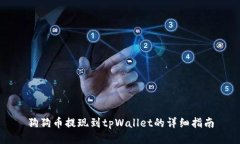 狗狗币提现到tpWallet的详细指南